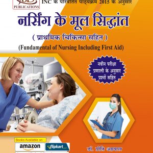 Nursing Ke Mool Sidhhant Prathmik Chikitsa Sahit (Fundamental of Nursing with First Aid)
