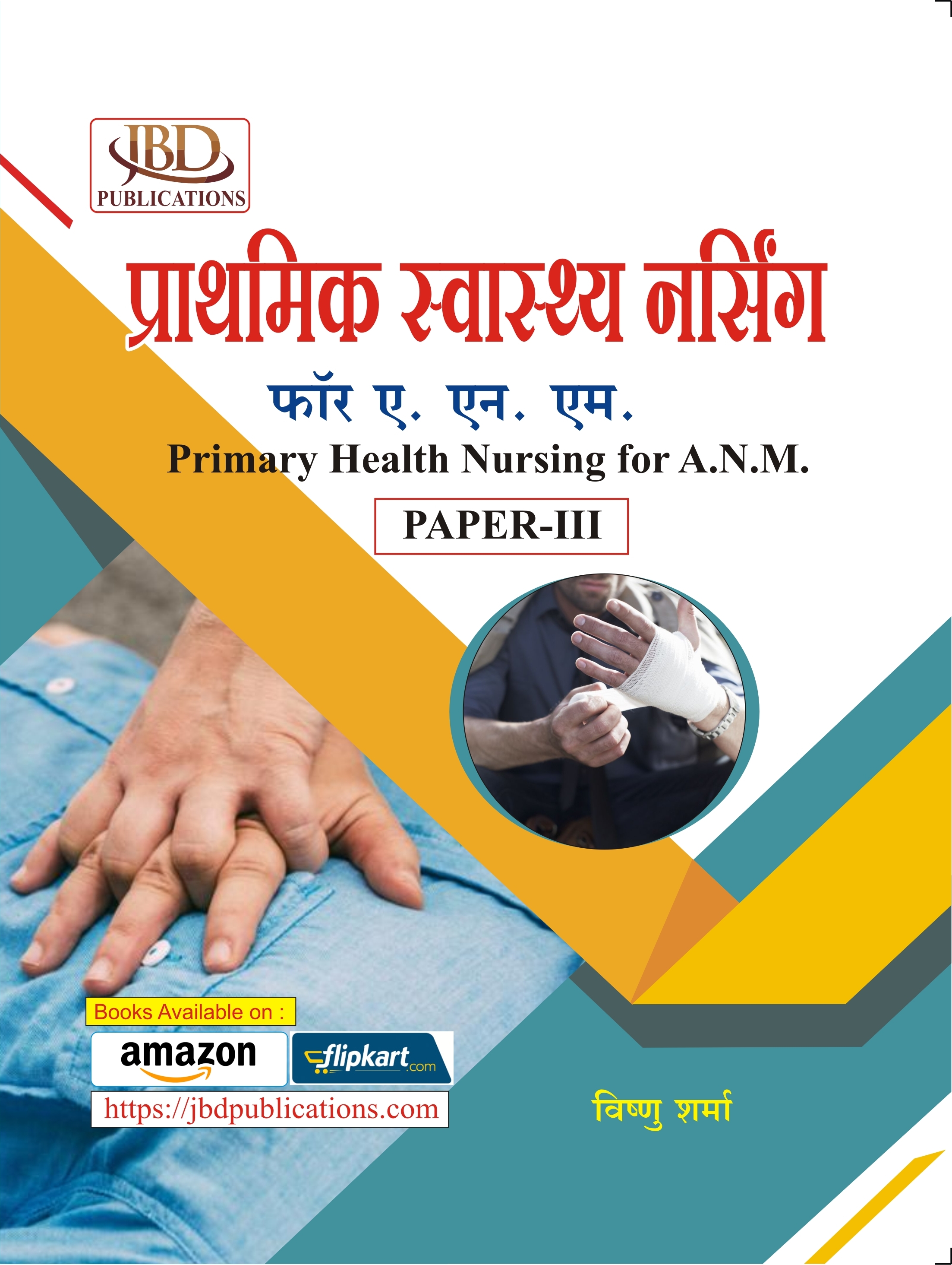 प्राथमिक स्वास्थ्य नर्सिंग फॉर ए. एन. एम. (Primary Health Nursing for A.N.M.)