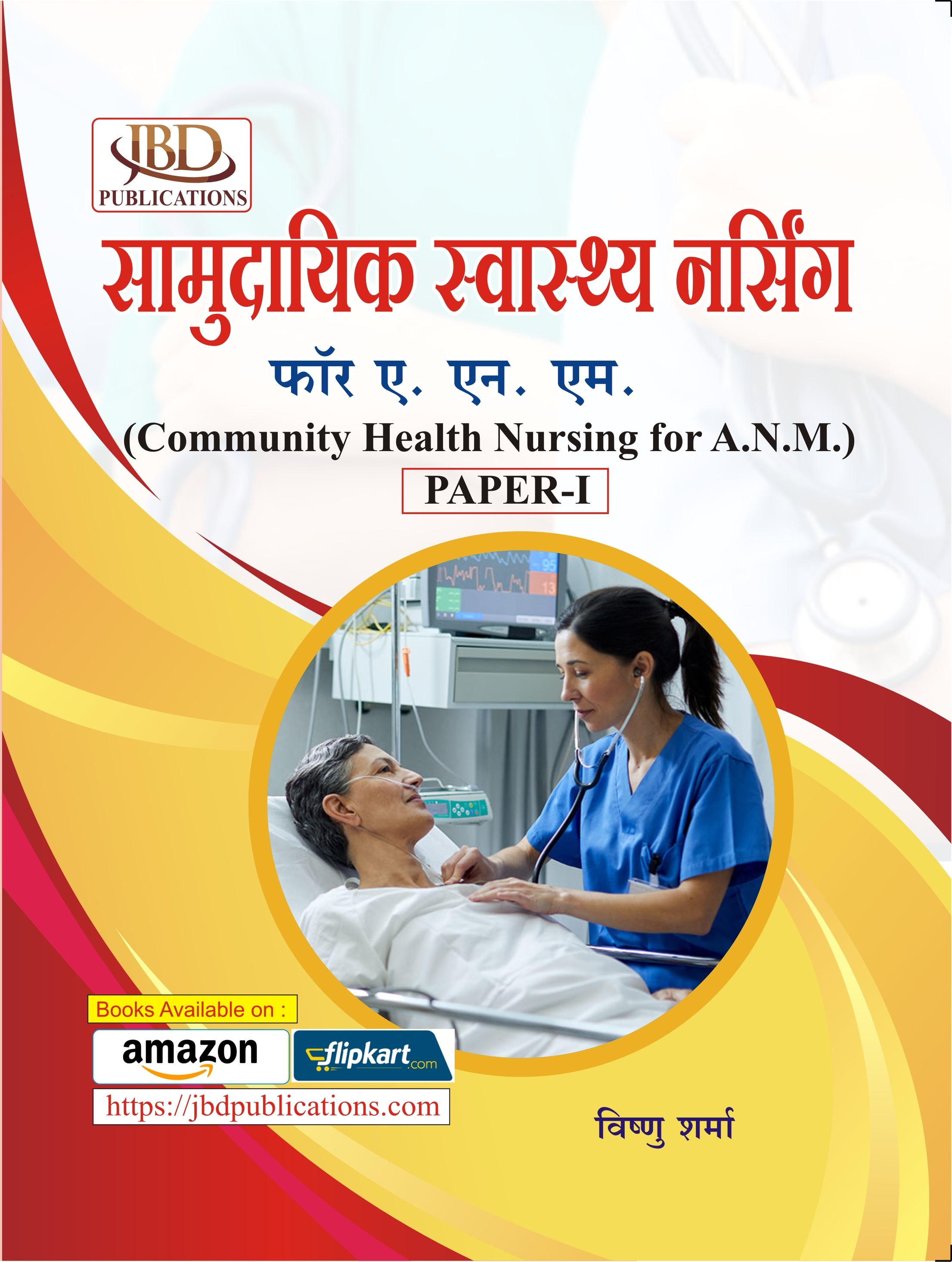 सामुदायिक स्वास्थ्य नर्सिंग फॉर ए. एन. एम. (Community Health Nursing for A.N.M.)